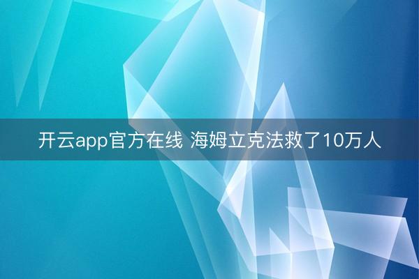 开云app官方在线 海姆立克法救了10万人