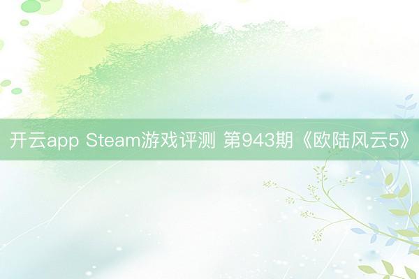 开云app Steam游戏评测 第943期《欧陆风云5》