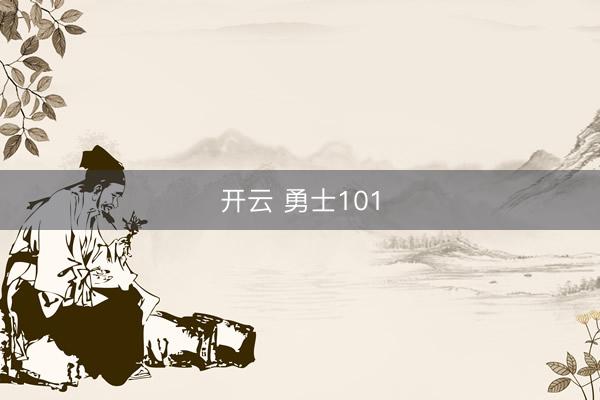 开云 勇士101