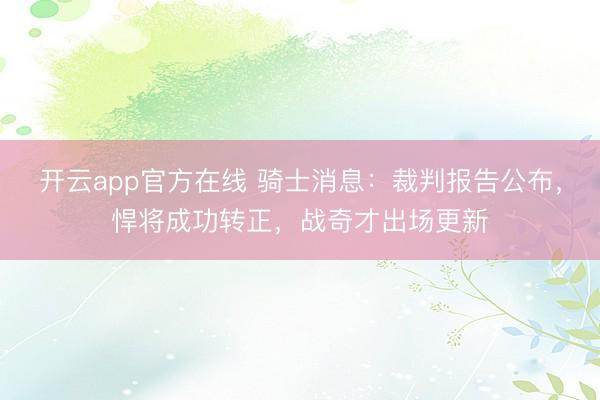 开云app官方在线 骑士消息：裁判报告公布，悍将成功转正，战奇才出场更新