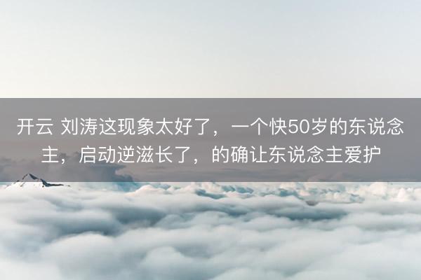 开云 刘涛这现象太好了，一个快50岁的东说念主，<a href=