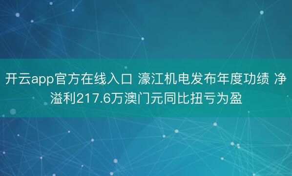 开云app官方在线入口 濠江机电发布年度功绩 净溢利217.6万澳门元同比扭亏为盈