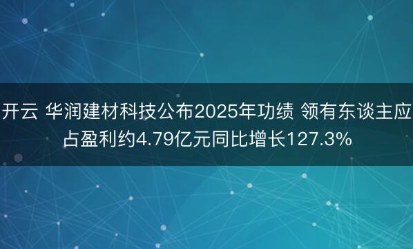 开云 华润建材科技公布2025年功绩 领有东谈主应占盈利约4.79亿元同比增长127.3%