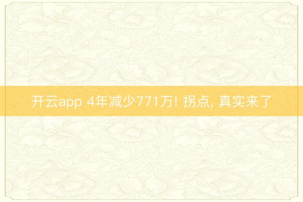 开云app 4年减少771万! 拐点, 真实来了