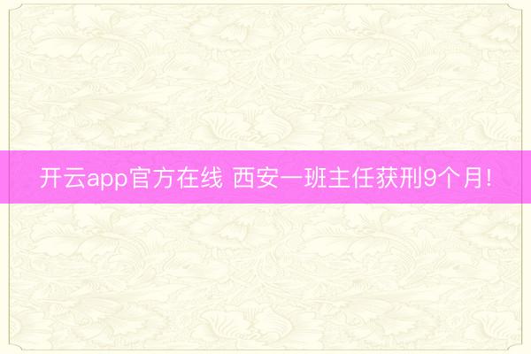 开云app官方在线 西安一班主任获刑9个月!