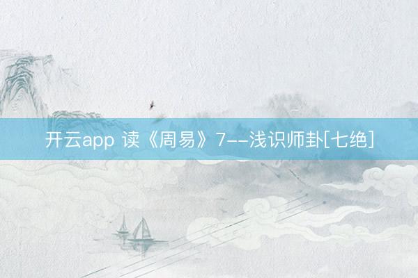 开云app 读《周易》7--浅识师卦[七绝]