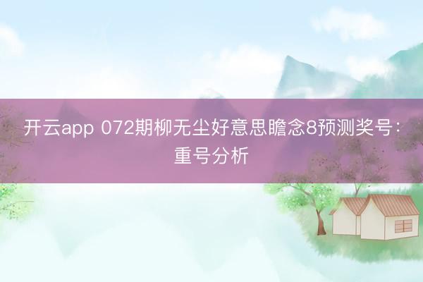 开云app 072期柳无尘好意思瞻念8预测奖号：重号分析