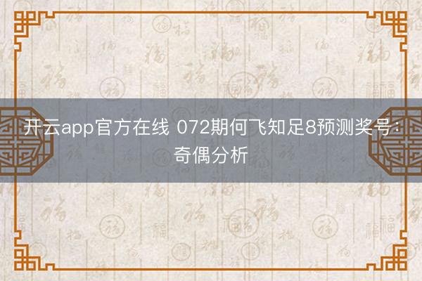 开云app官方在线 072期何飞知足8预测奖号：奇偶分析