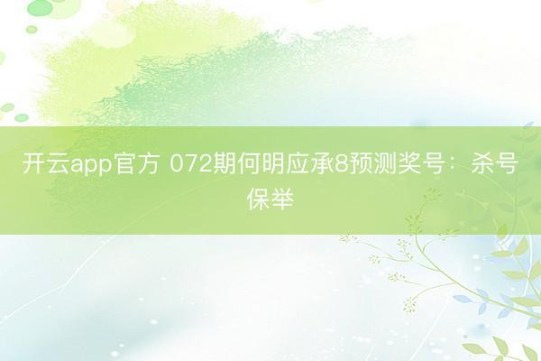 开云app官方 072期何明应承8预测奖号：杀号保举