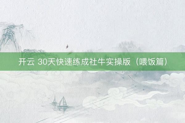 开云 30天快速练成社牛实操版（喂饭篇）