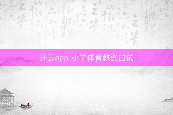 开云app 小学体育教资口试