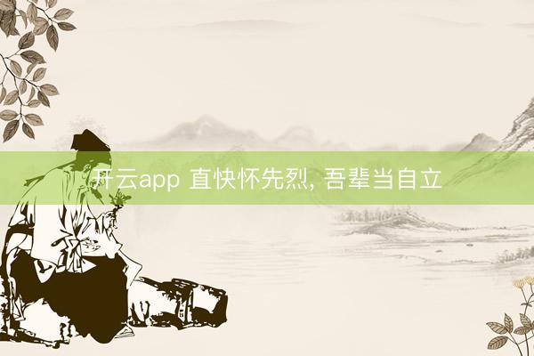 开云app 直快怀先烈， 吾辈当自立