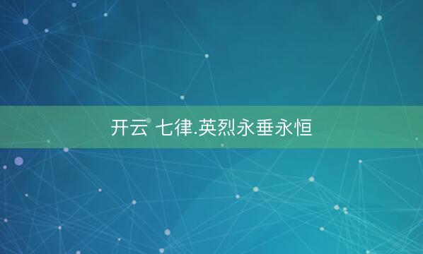 开云 七律.英烈永垂永恒