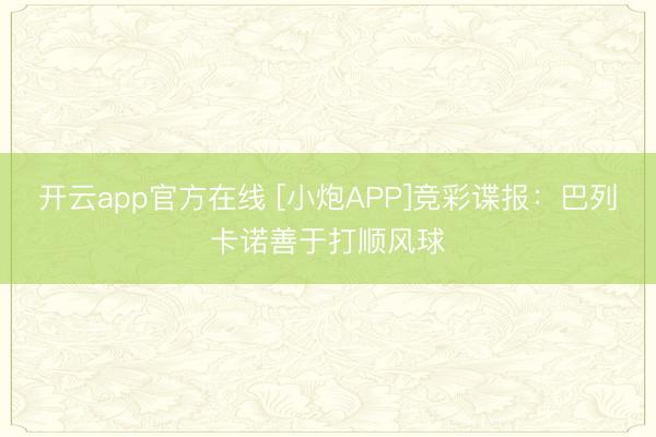 开云app官方在线 [小炮APP]竞彩谍报：巴列卡诺善于打顺风球