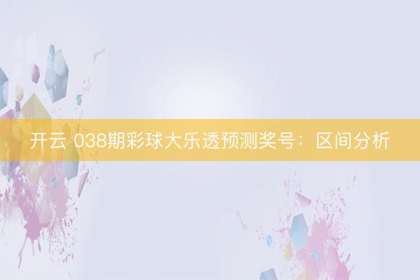 开云 038期彩球大乐透预测奖号：区间分析