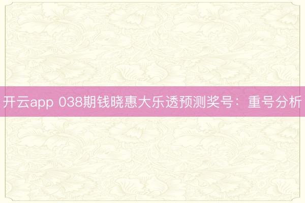 开云app 038期钱晓惠大乐透预测奖号：重号分析