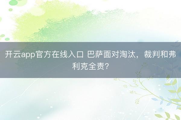 开云app官方在线入口 巴萨面对淘汰，裁判和弗利克全责?