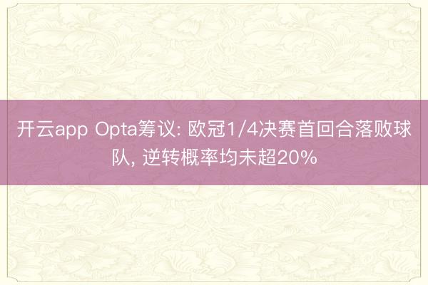 开云app Opta筹议: 欧冠1/4决赛首回合落败球队, 逆转概率均未超20%