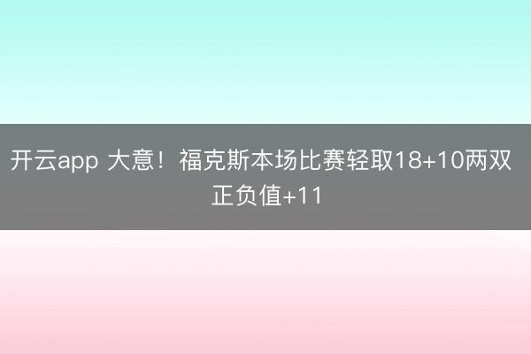 开云app 大意!福克斯本场比赛轻取18+10两双 正负值+11