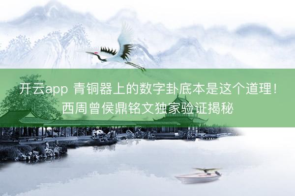 开云app 青铜器上的数字卦底本是这个道理！西周曾侯鼎铭文独家验证揭秘