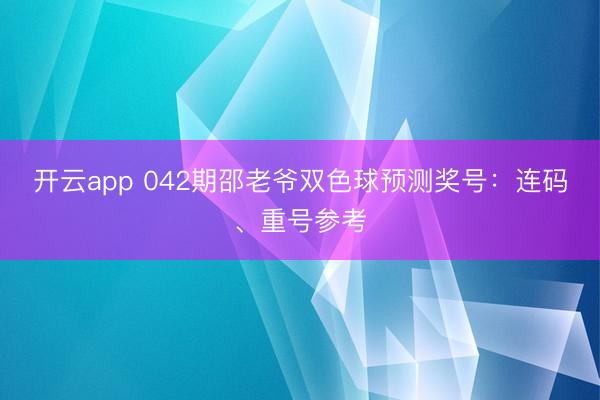 开云app 042期邵老爷双色球预测奖号:连码、重号参考
