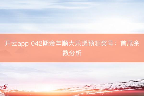 开云app 042期金年顺大乐透预测奖号：首尾余数分析