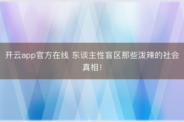 开云app官方在线 东谈主性盲区那些泼辣的社会真相！
