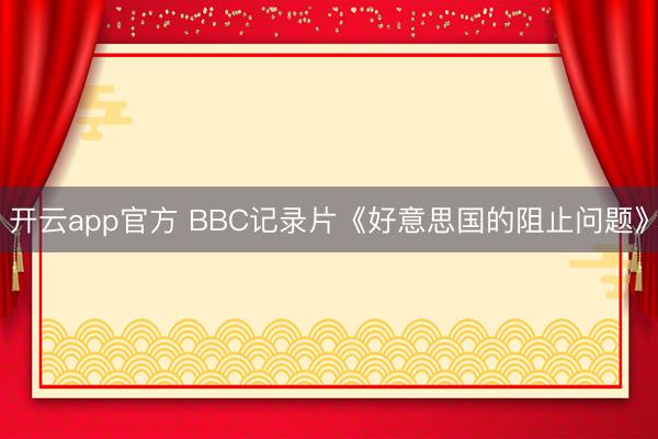 开云app官方 BBC记录片《好意思国的阻止问题》