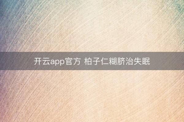开云app官方 柏子仁糊脐治失眠