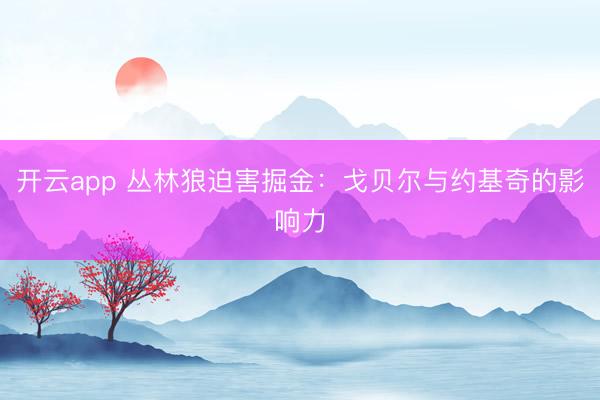 开云app 丛林狼迫害掘金：戈贝尔与约基奇的影响力