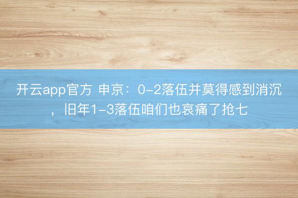 开云app官方 申京：0-2落伍并莫得感到消沉，旧年1-3落伍咱们也哀痛了抢七