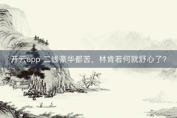 开云app 二线豪华都苦，林肯若何就舒心了？