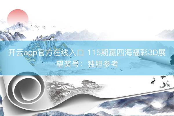 开云app官方在线入口 115期赢四海福彩3D展望奖号：独胆参考