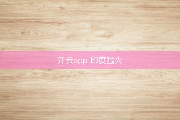 开云app 印度猛火
