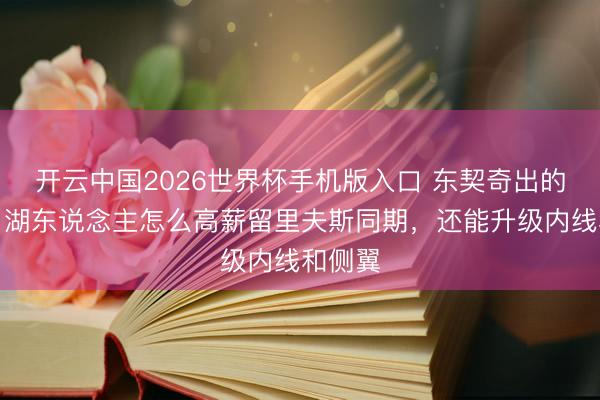 开云中国2026世界杯手机版入口 东契奇出的周折，湖东说念主怎么高薪留里夫斯同期，还能升级内线和侧翼