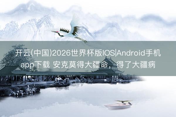 开云(中国)2026世界杯版IOS|Android手机app下载 安克莫得大疆命,得了大疆病