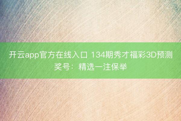 开云app官方在线入口 134期秀才福彩3D预测奖号：精选一注保举