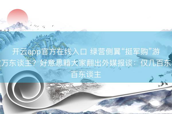 开云app官方在线入口 绿营侧翼“挺军购”游行破万东谈主？好意思籍大家翻出外媒报谈：仅几百东谈主