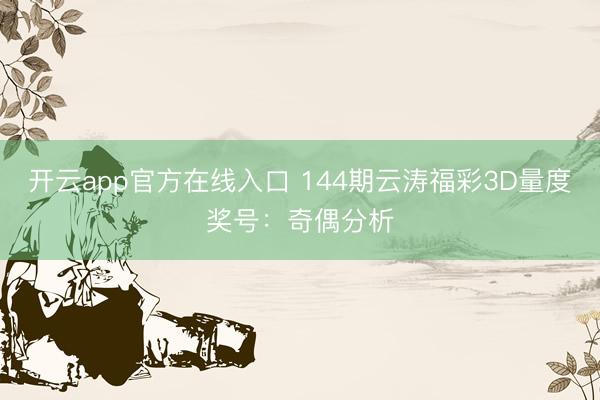 开云app官方在线入口 144期云涛福彩3D量度奖号：奇偶分析