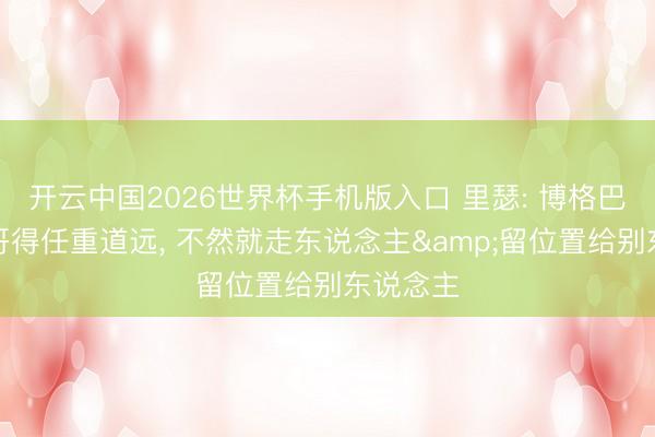 开云中国2026世界杯手机版入口 里瑟: 博格巴在摩纳哥得任重道远， 不然就走东说念主&留位置给别东说念主