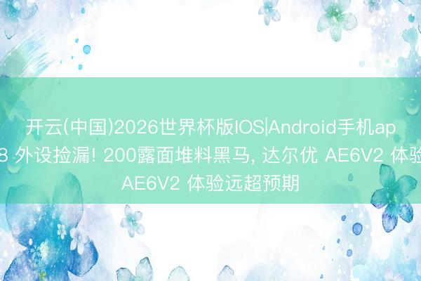 开云(中国)2026世界杯版IOS|Android手机app下载 618 外设捡漏! 200露面堆料黑马, 达尔优 AE6V2 体验远超预期