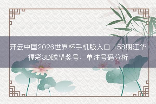 开云中国2026世界杯手机版入口 158期江华福彩3D瞻望奖号：单注号码分析