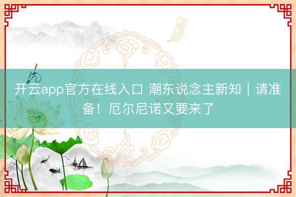 开云app官方在线入口 潮东说念主新知｜请准备！厄尔尼诺又要来了